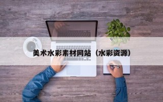 柳林美术水彩素材网站（水彩资源）