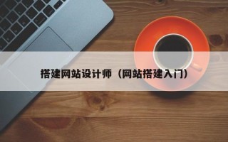 柳林搭建网站设计师（网站搭建入门）
