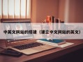 柳林中英文网站的搭建（建立中文网站的英文）
