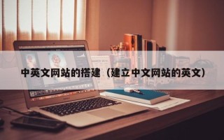 柳林中英文网站的搭建（建立中文网站的英文）