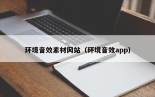 柳林环境音效素材网站（环境音效app）