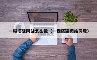 柳林一键搭建网站怎么做（一键搭建网站环境）