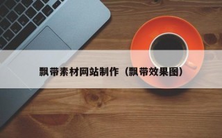柳林飘带素材网站制作（飘带效果图）