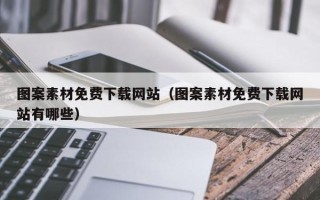柳林图案素材免费下载网站（图案素材免费下载网站有哪些）