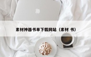 柳林素材神器书单下载网站（素材 书）