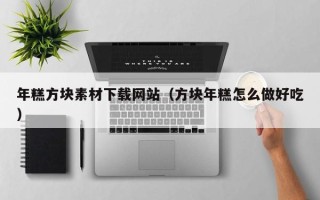 柳林年糕方块素材下载网站（方块年糕怎么做好吃）