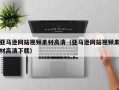 柳林亚马逊网站视频素材高清（亚马逊网站视频素材高清下载）