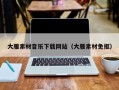 柳林大雁素材音乐下载网站（大雁素材免抠）