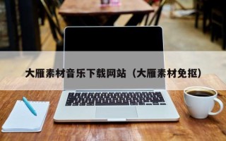 柳林大雁素材音乐下载网站（大雁素材免抠）