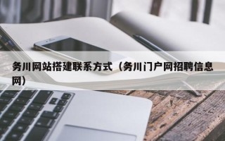 柳林务川网站搭建联系方式（务川门户网招聘信息网）