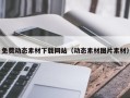柳林免费动态素材下载网站（动态素材图片素材）