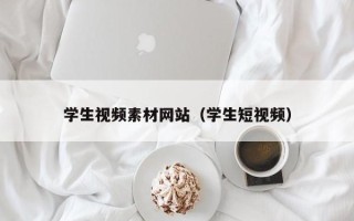 柳林学生视频素材网站（学生短视频）
