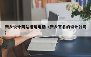 柳林新乡设计网站搭建电话（新乡有名的设计公司）