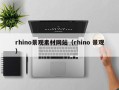 柳林rhino景观素材网站（rhino 景观）