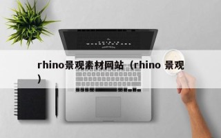柳林rhino景观素材网站（rhino 景观）