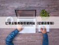 柳林亿速云服务器搭建网站（亿速云客服）