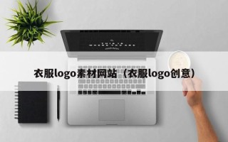 柳林衣服logo素材网站（衣服logo创意）