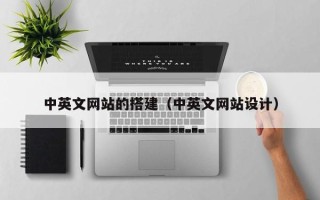 柳林中英文网站的搭建（中英文网站设计）