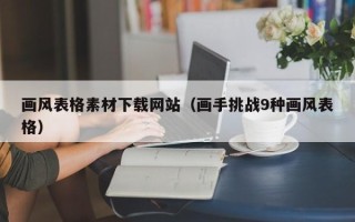 柳林画风表格素材下载网站（画手挑战9种画风表格）